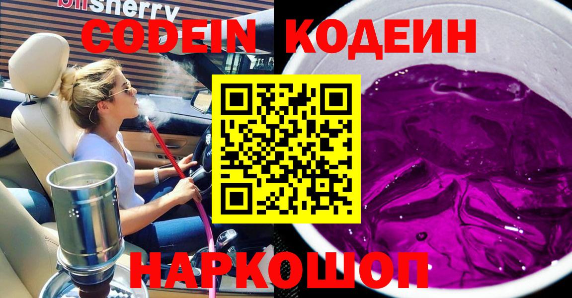 Codein напиток Lean (лин) Норильск
